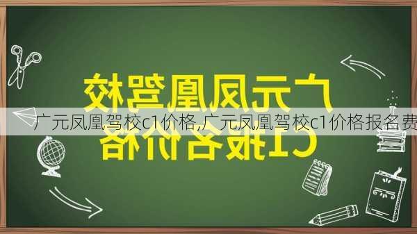 广元凤凰驾校c1价格,广元凤凰驾校c1价格报名费