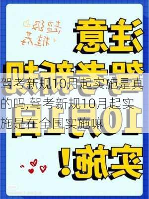 驾考新规10月起实施是真的吗,驾考新规10月起实施是在全国实施嘛