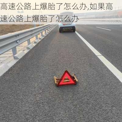 高速公路上爆胎了怎么办,如果高速公路上爆胎了怎么办