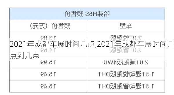 2021年成都车展时间几点,2021年成都车展时间几点到几点