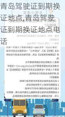 青岛驾驶证到期换证地点,青岛驾驶证到期换证地点电话