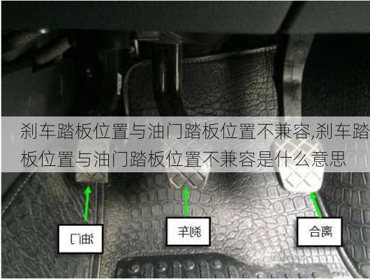 刹车踏板位置与油门踏板位置不兼容,刹车踏板位置与油门踏板位置不兼容是什么意思