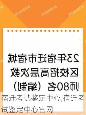 宿迁考试鉴定中心,宿迁考试鉴定中心官网