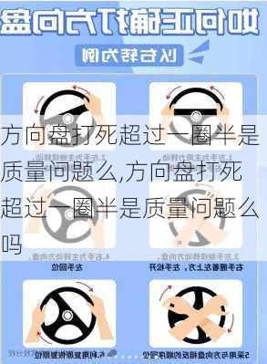 方向盘打死超过一圈半是质量问题么,方向盘打死超过一圈半是质量问题么吗