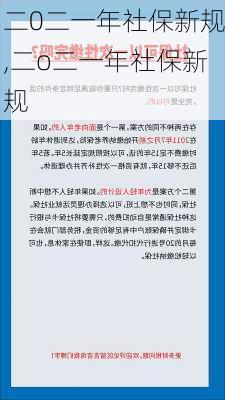 二0二一年社保新规,二o二一年社保新规