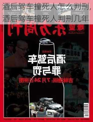 酒后驾车撞死人怎么判刑,酒后驾车撞死人判刑几年