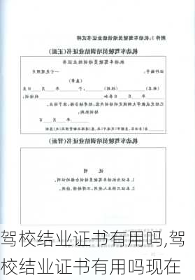 驾校结业证书有用吗,驾校结业证书有用吗现在