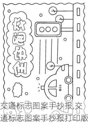 交通标志图案手抄报,交通标志图案手抄报打印版