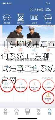 山东聊城违章查询系统,山东聊城违章查询系统官网