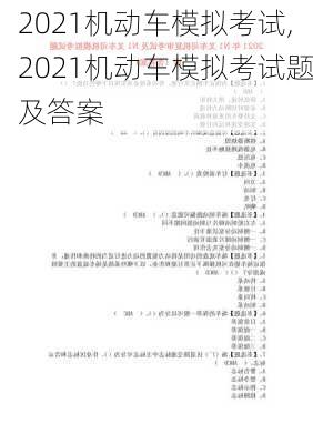 2021机动车模拟考试,2021机动车模拟考试题及答案