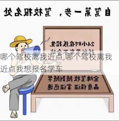 哪个驾校离我近点,哪个驾校离我近点我想报名学车