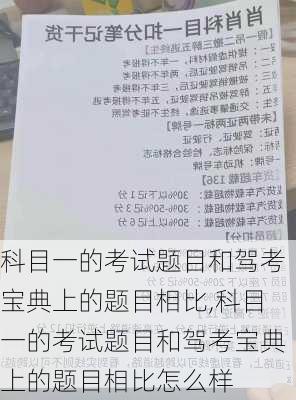 科目一的考试题目和驾考宝典上的题目相比,科目一的考试题目和驾考宝典上的题目相比怎么样