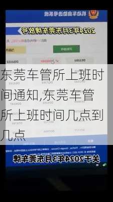 东莞车管所上班时间通知,东莞车管所上班时间几点到几点