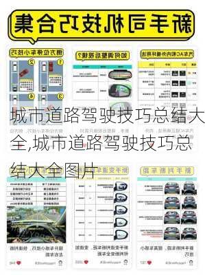 城市道路驾驶技巧总结大全,城市道路驾驶技巧总结大全图片