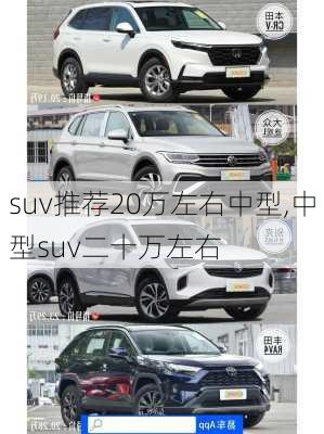 suv推荐20万左右中型,中型suv二十万左右