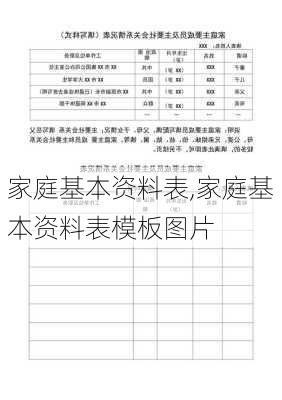 家庭基本资料表,家庭基本资料表模板图片