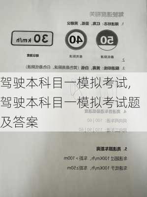 驾驶本科目一模拟考试,驾驶本科目一模拟考试题及答案