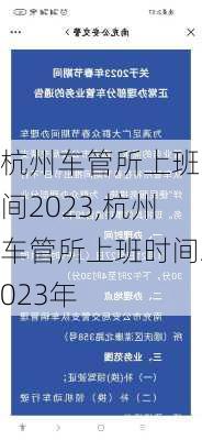 杭州车管所上班时间2023,杭州车管所上班时间2023年