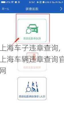 上海车子违章查询,上海车辆违章查询官网