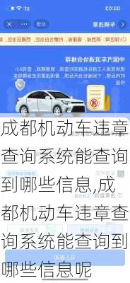 成都机动车违章查询系统能查询到哪些信息,成都机动车违章查询系统能查询到哪些信息呢