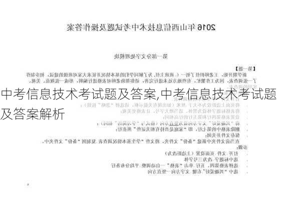 中考信息技术考试题及答案,中考信息技术考试题及答案解析