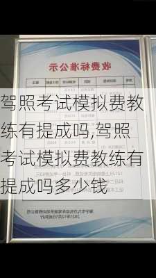 驾照考试模拟费教练有提成吗,驾照考试模拟费教练有提成吗多少钱