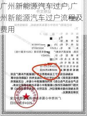 广州新能源汽车过户,广州新能源汽车过户流程及费用