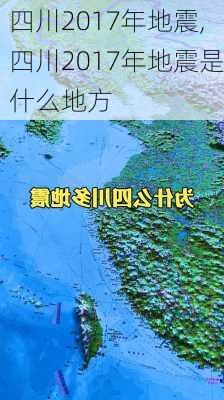 四川2017年地震,四川2017年地震是什么地方