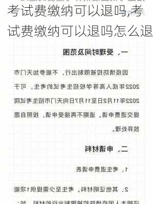 考试费缴纳可以退吗,考试费缴纳可以退吗怎么退