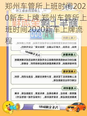 郑州车管所上班时间2020新车上牌,郑州车管所上班时间2020新车上牌流程