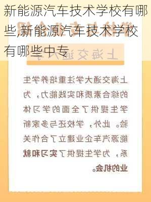 新能源汽车技术学校有哪些,新能源汽车技术学校有哪些中专