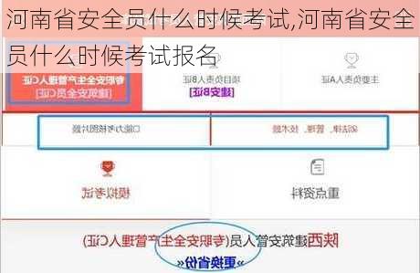 河南省安全员什么时候考试,河南省安全员什么时候考试报名