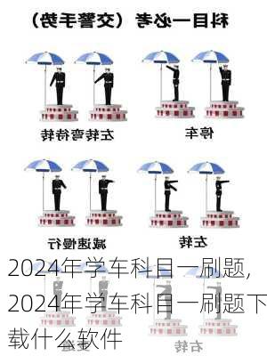 2024年学车科目一刷题,2024年学车科目一刷题下载什么软件