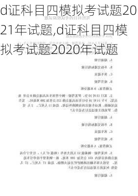 d证科目四模拟考试题2021年试题,d证科目四模拟考试题2020年试题