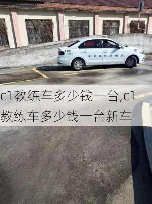 c1教练车多少钱一台,c1教练车多少钱一台新车