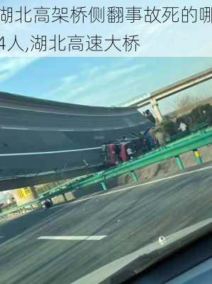 湖北高架桥侧翻事故死的哪4人,湖北高速大桥