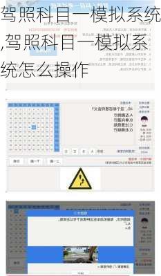 驾照科目一模拟系统,驾照科目一模拟系统怎么操作