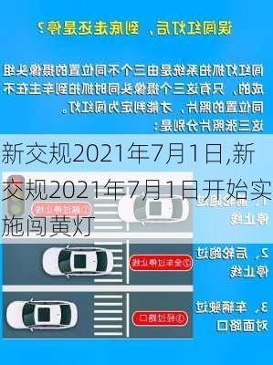 新交规2021年7月1日,新交规2021年7月1日开始实施闯黄灯