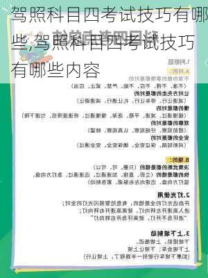 驾照科目四考试技巧有哪些,驾照科目四考试技巧有哪些内容