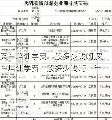 叉车培训学费一般多少钱啊,叉车培训学费一般多少钱啊一年