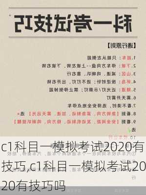 c1科目一模拟考试2020有技巧,c1科目一模拟考试2020有技巧吗