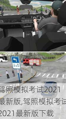 驾照模拟考试2021最新版,驾照模拟考试2021最新版下载