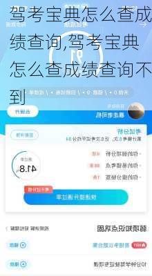 驾考宝典怎么查成绩查询,驾考宝典怎么查成绩查询不到