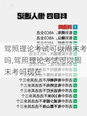 驾照理论考试可以周末考吗,驾照理论考试可以周末考吗现在