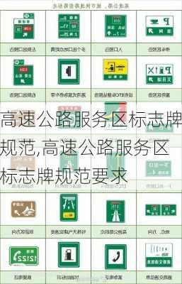 高速公路服务区标志牌规范,高速公路服务区标志牌规范要求