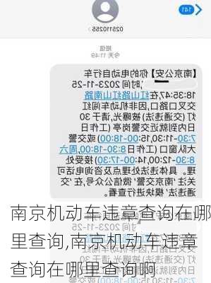 南京机动车违章查询在哪里查询,南京机动车违章查询在哪里查询啊