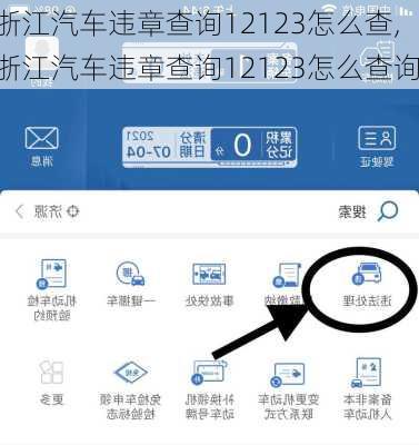 浙江汽车违章查询12123怎么查,浙江汽车违章查询12123怎么查询