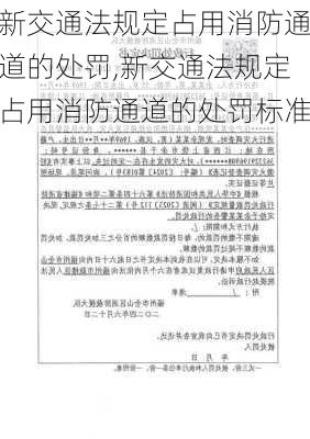 新交通法规定占用消防通道的处罚,新交通法规定占用消防通道的处罚标准