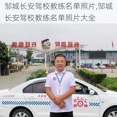 邹城长安驾校教练名单照片,邹城长安驾校教练名单照片大全