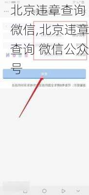 北京违章查询 微信,北京违章查询 微信公众号